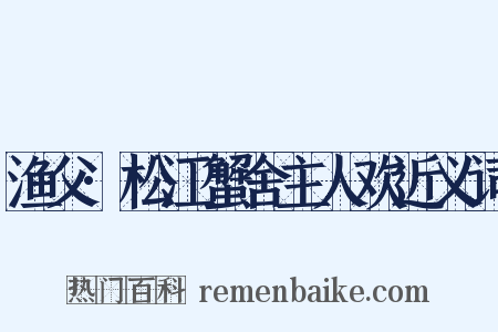渔父·松江蟹舍主人欢近义词是什么意思的图片